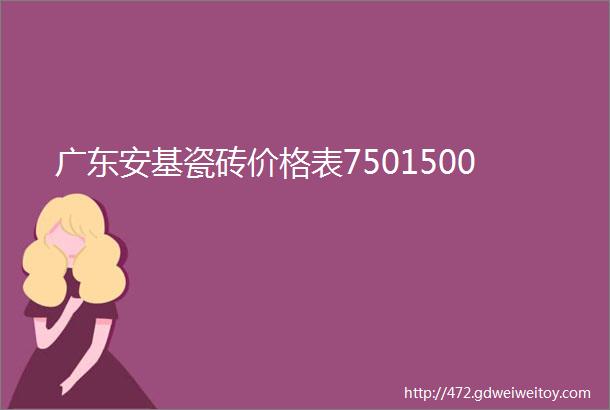广东安基瓷砖价格表7501500
