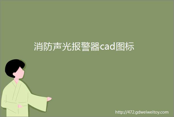 消防声光报警器cad图标