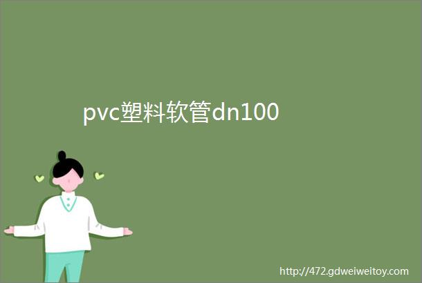 pvc塑料软管dn100