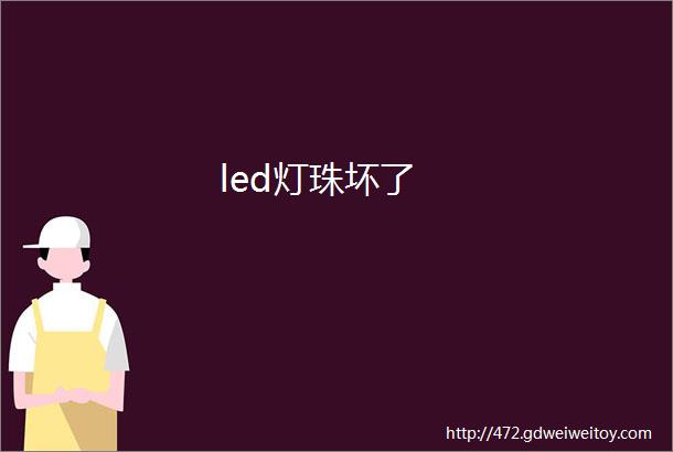 led灯珠坏了