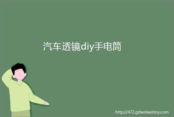 汽车透镜diy手电筒